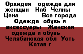 Орхидея - одежда для женщин - Наб. Челны › Цена ­ 5 000 - Все города Одежда, обувь и аксессуары » Женская одежда и обувь   . Челябинская обл.,Усть-Катав г.